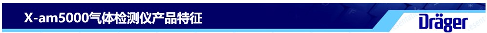 X-am5000產品特征