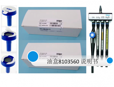 德爾格壓縮空氣油盒8103560使用說(shuō)明書