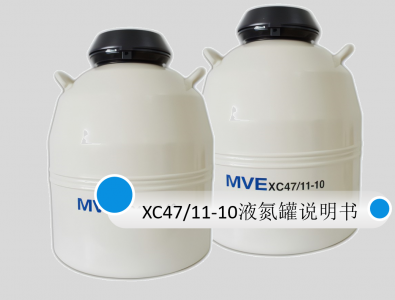 液氮罐MVE XC47/11-10中文使用說(shuō)明書