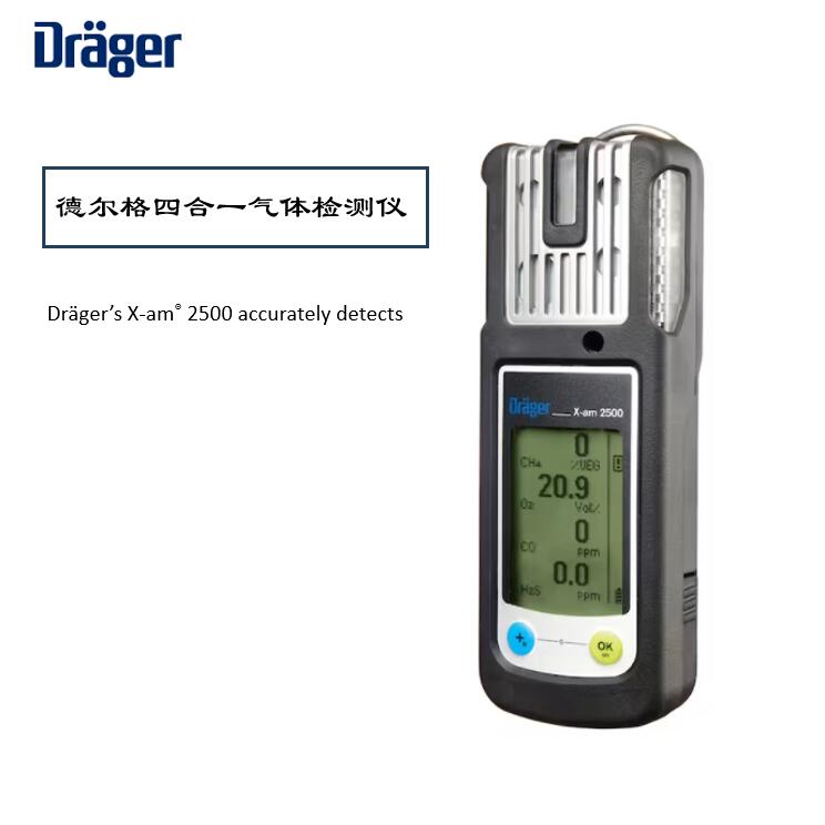 德爾格X-AM2500氣體檢測儀校準(zhǔn)維護(hù)指南，保障安全環(huán)境！